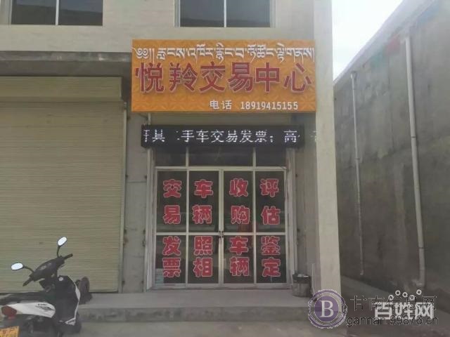 甘南州悦羚二手车交易市场有限责任公司